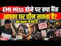 Home Loan 2026: 3 EMI Miss होते ही बैंक कर लेगा कब्जा? RBI Rules on Home Loan Default| Home Loan EMI