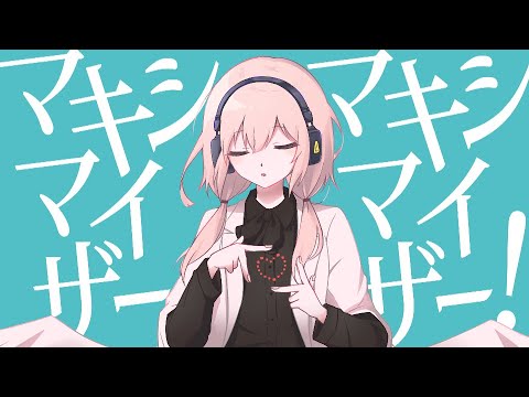 【マキシマムRemix】マーシャル・マキシマイザー