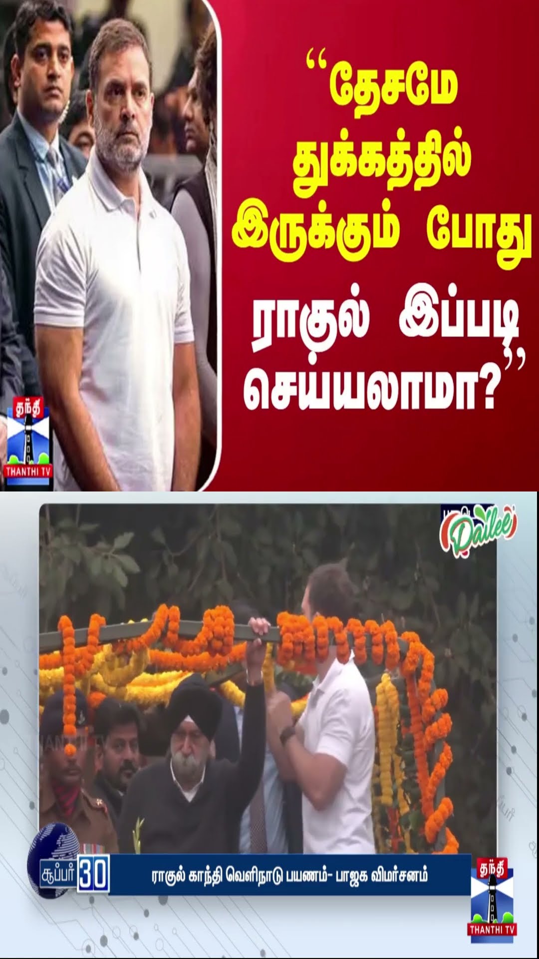 ``தேசமே துக்கத்தில் இருக்கும் போது ராகுல் இப்படி செய்யலாமா?’’ - நேரம் பார்த்து பாஜக அடி