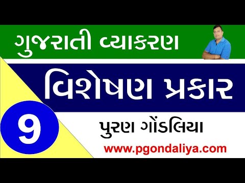 વિશેષણ | Visheshan Gujarati vyakaran(Gujarati) |Gujarati Grammar |Puran Gondaliya