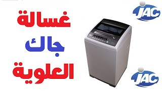 طريقة تشغيل غسالة جاك علوية 13 كيلو NGWM-1380 JAC top washing machine بيتك مع رنا