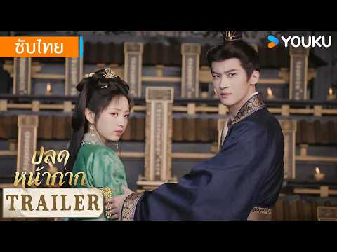 ตัวอย่าง EP08-09 | ปลดหน้ากาก Where The Mask Ends | YOUKU Thailand