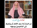 من السنة أن ينحرف الإمام إلى المصلين بعد الانتهاء من الصلاة الشيخ صالح الفوزان 