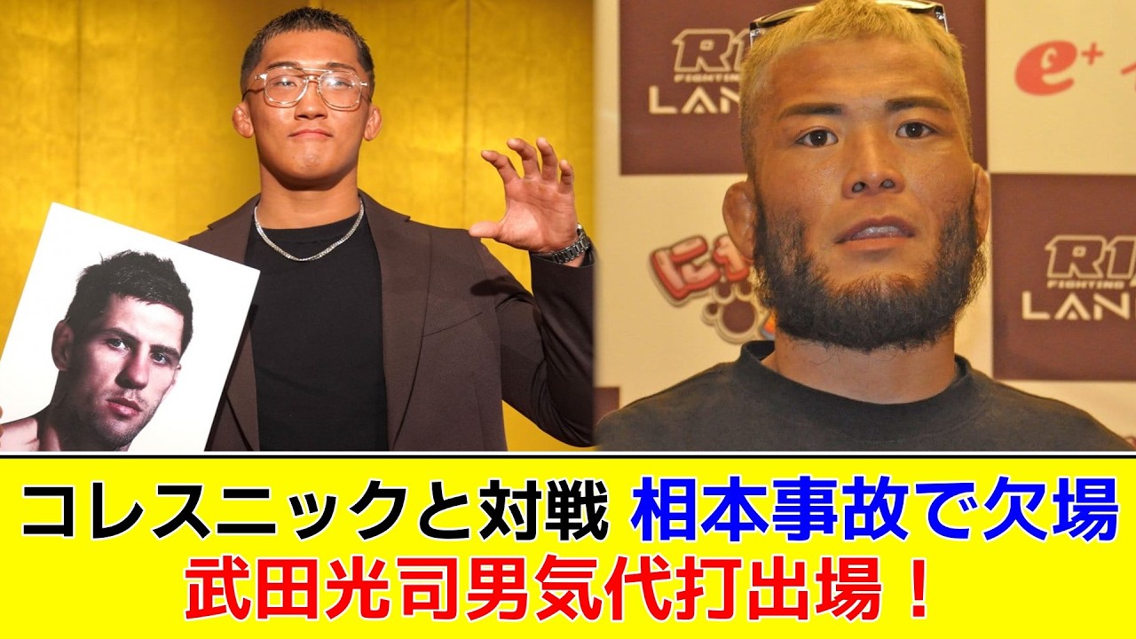 コレスニックと対戦 相本事故で欠場 武田光司男気代打出場！【2chまとめ】【2chスレ】【5chスレ】