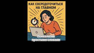 Как сосредоточиться на главном #пассивныйдоход #психология #удаленнаяработа #мотивация #удаленка