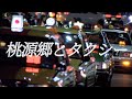 桃源郷とタクシー Mega Shinnosuke《弾き語りカバー》