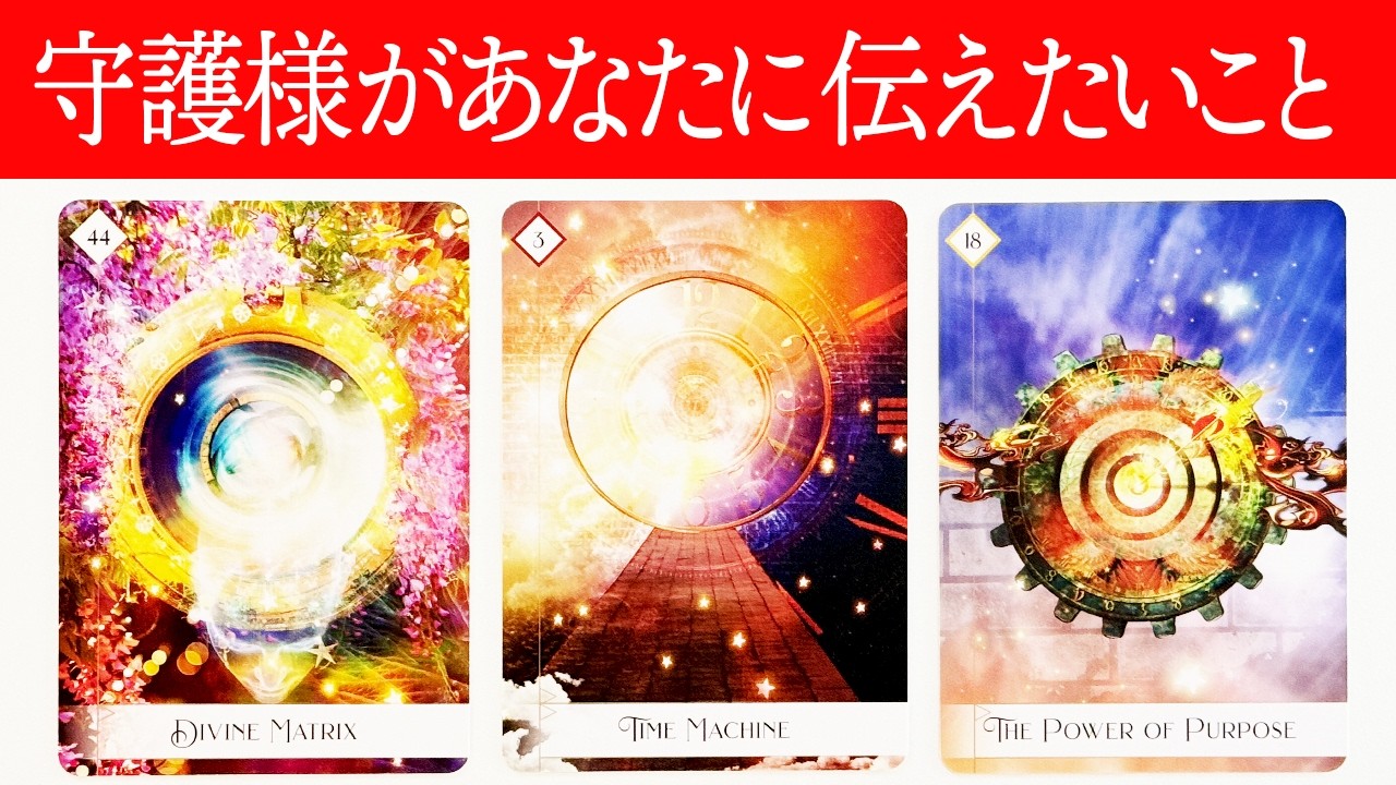 安心してください🙇‍♀️鳥肌注意占い⚠️あなたの守護様があなたに伝えたいこと🔮✨【タロット占い・ルノルマンカード占い・オラクルカード占い】みた時がタイミング🧅🪺