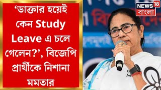 Mamata Banerjee : 'ডাক্তার হয়েই কেন Study Leave এ চলে গেলেন?' Jhargram এর BJP প্রার্থীকে তোপ মমতার