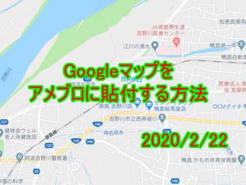Googleマップをアメブロに添付する方法