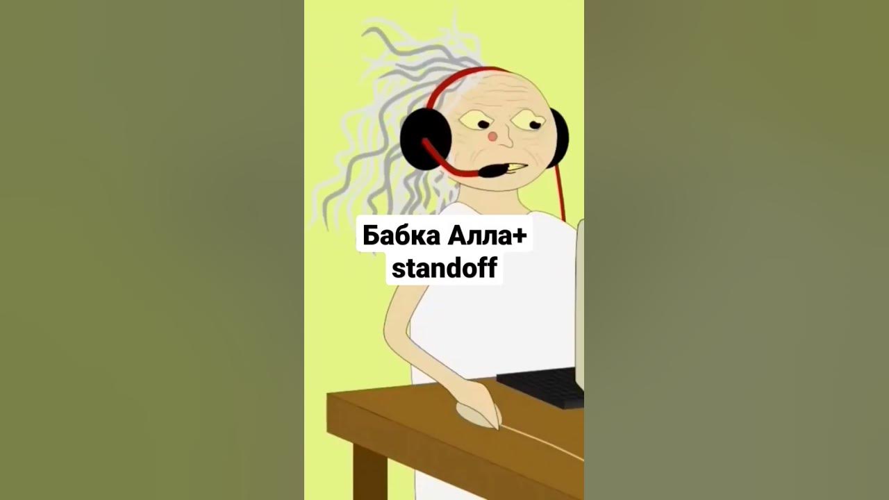 бабка Алла - YouTube