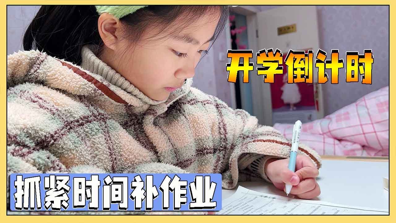开学倒计时，小艾还有6本作业没写，抓紧时间补作业！【吃饭睡觉逗艾艾】