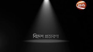 সার্চলাইট (Searchlight) | বিদেশ প্রতারণা |19 october 2018 - CHANNEL 24 YOUTUBE