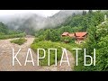 Летние Карпаты. Яремче. Путешествуем на авто