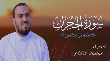 محمد هشام MOHAMED HESHAM | سورة الحجرات SURAH AL-HUJURAT