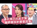 那些年醫師說過的謊！？為了病患醫師豁出去了！媽媽好神 20180620 一刀未剪版 EP264 林韋君 江坤俊