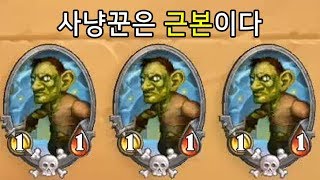 [하스스톤] 명치만 노린다! 강령기계공 근본 사냥꾼🏹 (Hearthstone)