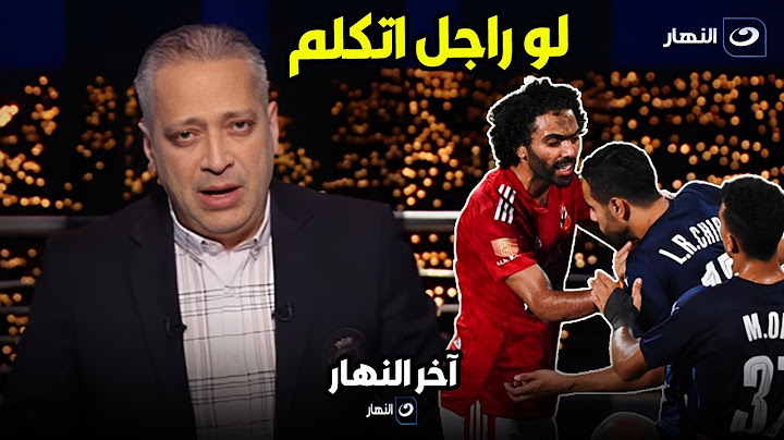 لاعب محترم .. تامر أمين يعلق علي ضـ ـرب حسين الشحات لـ "الشيبي" ويوجه رسالة نارية له "لو راجل اتكلم"