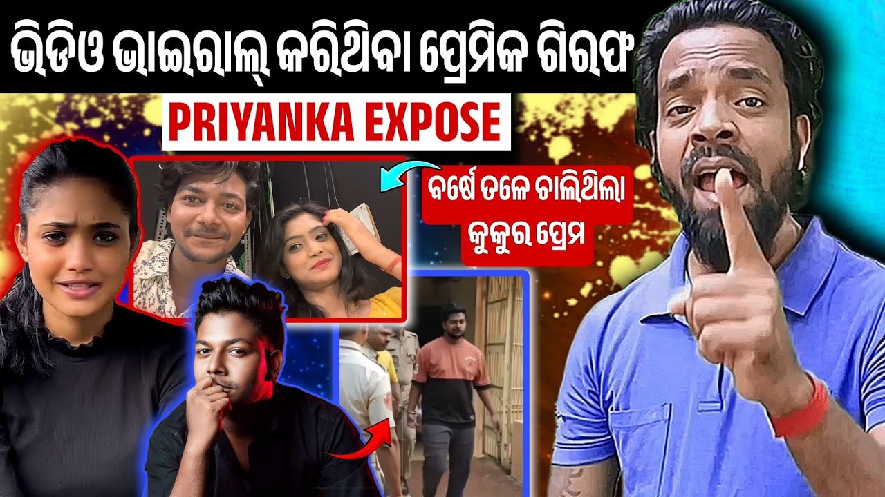 ଗିରଫ ହେଲେ ପ୍ରିୟଙ୍କା ର ହିଷ୍ଟ୍ରିଆ ପ୍ରେମିକ 😲 PRIYANKA SANAM || MR MS PATRA