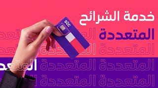 stc - كيف تحصل على شرائح متعددة