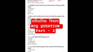 संवैधानिक निकाय MCQ question part 2
