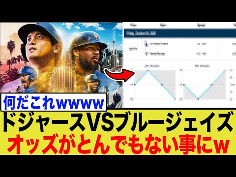 ドジャースVSブルージェイズのオッズ予想が案の定とんでもない事になってしまうwwww
