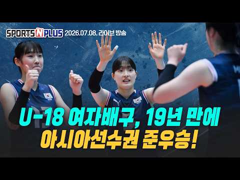 U-18 여자배구, 아시아선수권 준우승 | 남녀 배구 대표팀 명단 최초 공개 | SOOP 전새얀 영입| 2026.07.08.Ep.493. 본방송다시보기