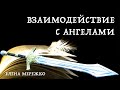 Взаимодействие с Ангелами | Елена Мережко