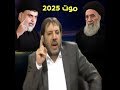 ابو علي الشيباني موت السيستاني 2025 مقتدى الصدر 
