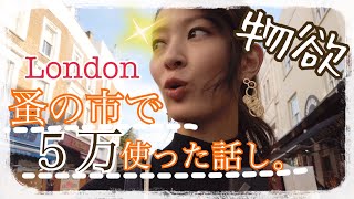 【大興奮】雑貨大好き女がロンドンのマーケットで欲を爆発させた末路 #31 【大興奮】雑貨大好き女がロンドンのマーケットで欲を爆発させた末路 #31