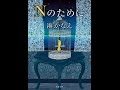 【紹介】Nのために（湊 かなえ）