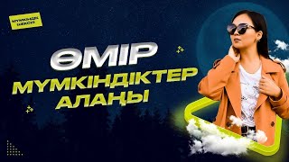 ӨМІР МҮМКІНДІКТЕР АЛАҢЫ!