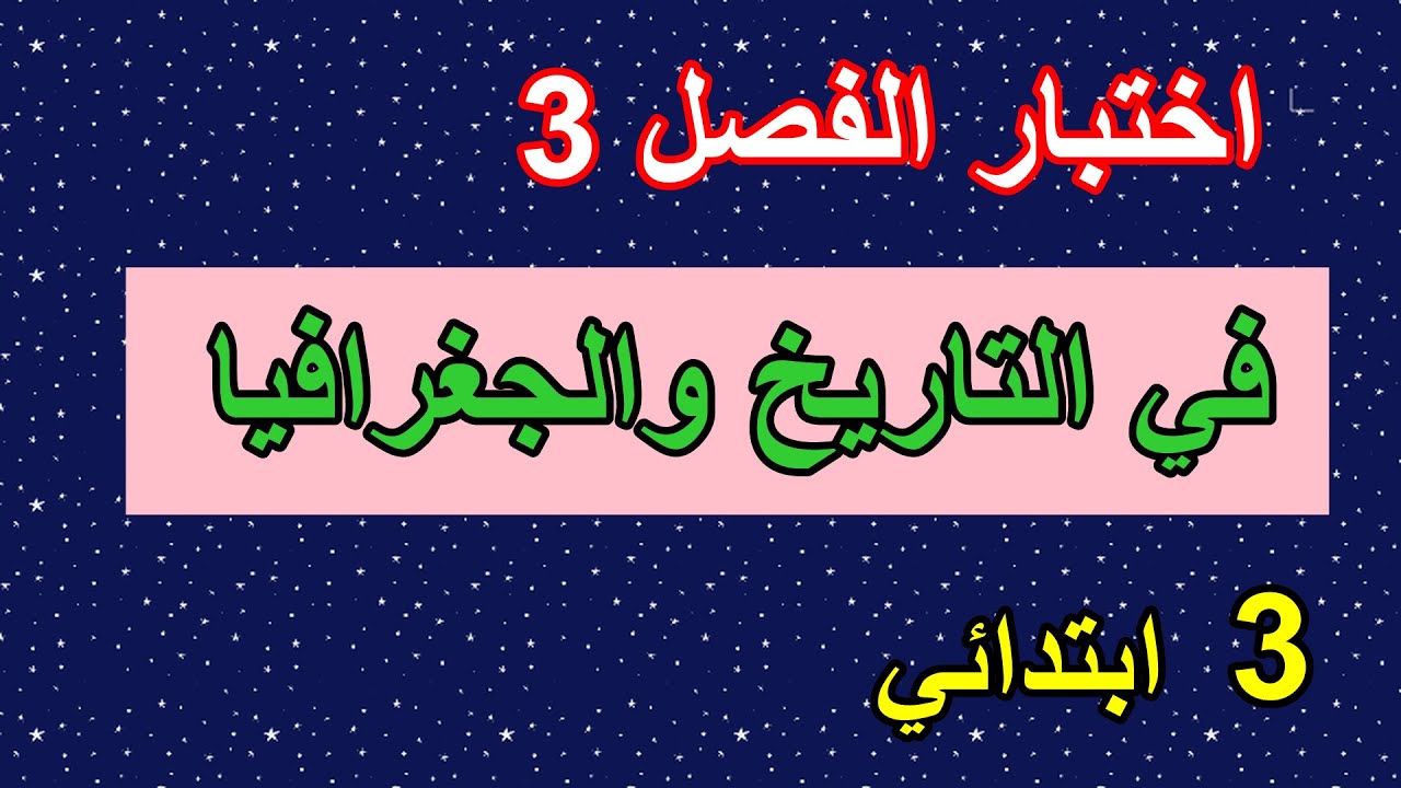 اختبار الفصل3 في التاريخ والجغرافيا للسنة الثالثة ابتدائي النموذج2