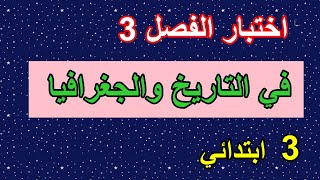 اختبار الفصل3 في التاريخ والجغرافيا للسنة الثالثة ابتدائي النموذج2