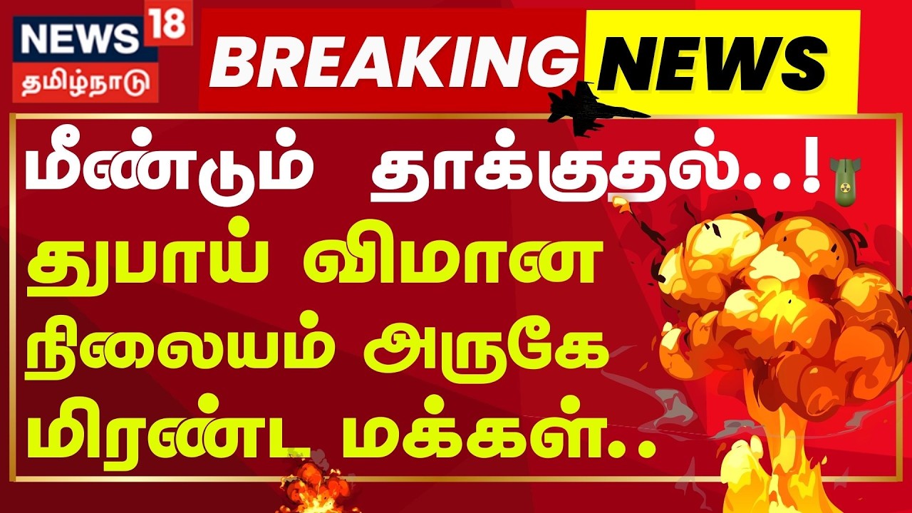 Iran Drone Attack Shocking Near Dubai Airport | துபாயில் டிரோன் தாக்குதல் - இந்தியருக்கு காயம்!