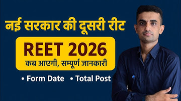 नई सरकार की दूसरी Reet | REET 2026 कब तक आएगी और कितने पदों पर आएगी #ganpatsinghrajpurohit 