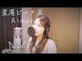 Aimer【星屑ビーナス】:Rino/cover