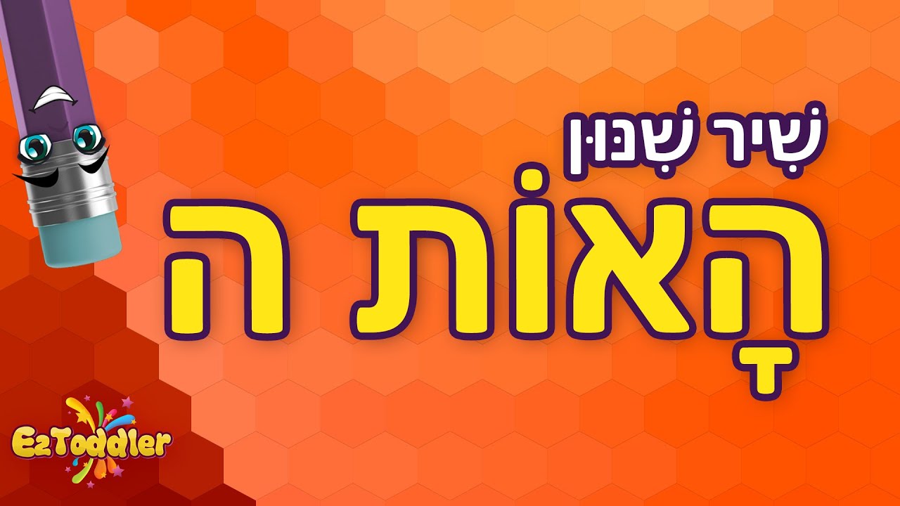 האות ה 👂 שיר שינון צלילי האות ה - לימוד קריאה 🗣 הכנה לכיתה א 🎒 - YouTube