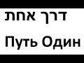 18.10.2025. О Троице на русском и иврите. Из цикла Христос в ТаНаХе