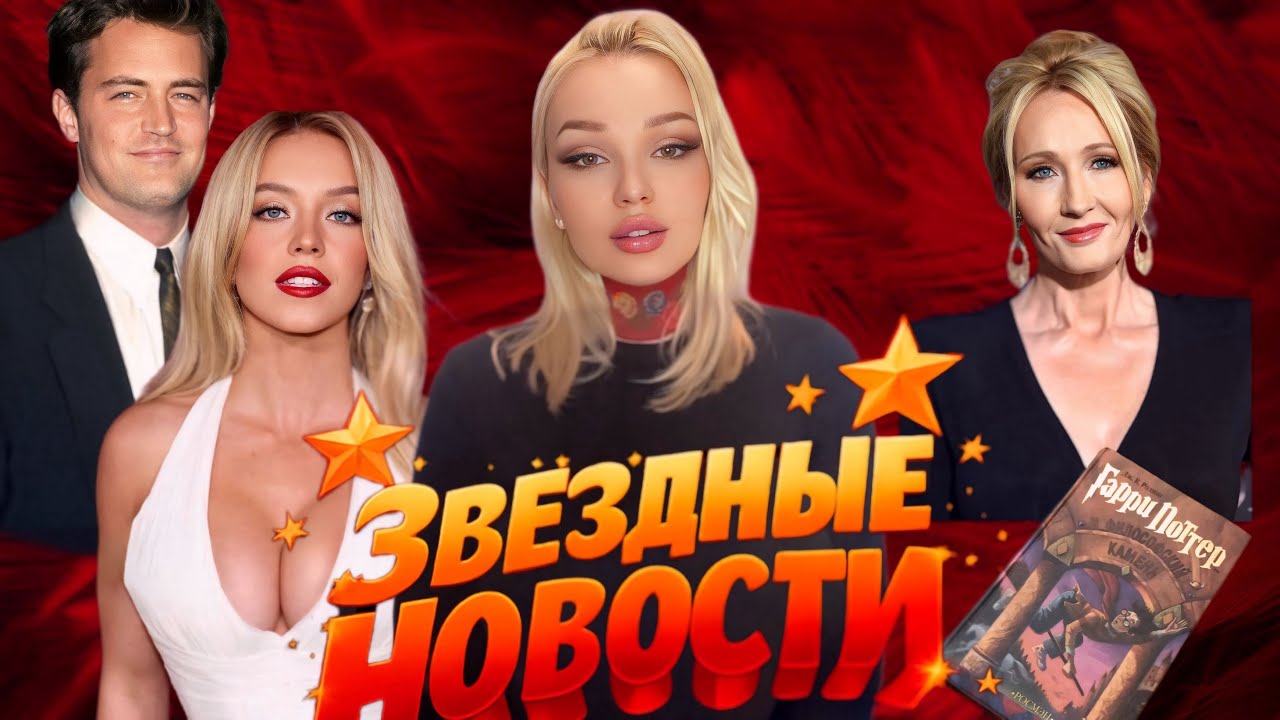 Сидни  СУИНИ «заставили извиняться. Сколько дали Врачу Мэттью Перри?Джоан Роулинг - синдром Бога?