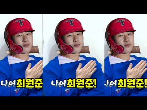 컨택의 <strong>최원준</strong> 기다리고 있었다... 사실 오래 기다렸다