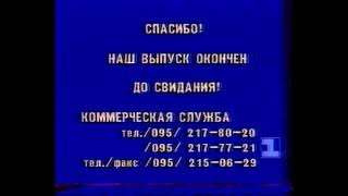 Конец Эфира (1 Канал Останкино/Gms, 1994)