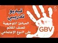  فيديو تعليمي المبادئ التوجيهية للعنف القائم على النوع الإجتماعي