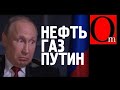 Век нефти для Путина и Ко закончился! А тут еще американцы обломали газовую трубу