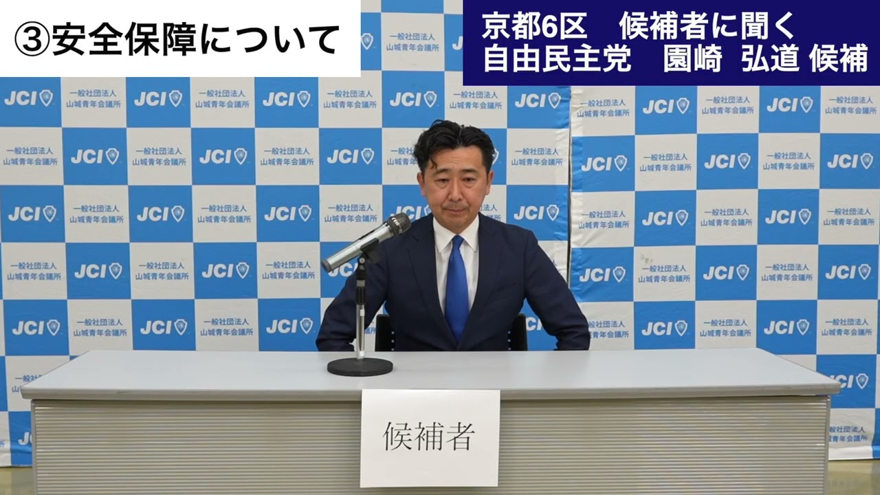 【京都６区/候補者に聞く】園崎弘道候補（自民）/①物価高②人口減少③安全保障④地方創生⑤社会保障