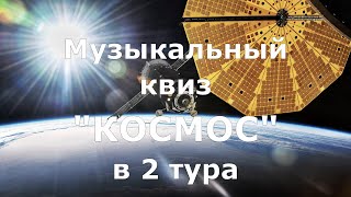 Музыкальный квиз 