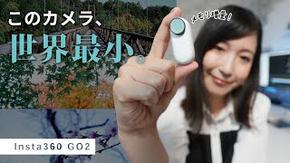 ちょっぴり進化した世界最小級アクションカメラで群馬プチ旅 | Insta360 GO 2