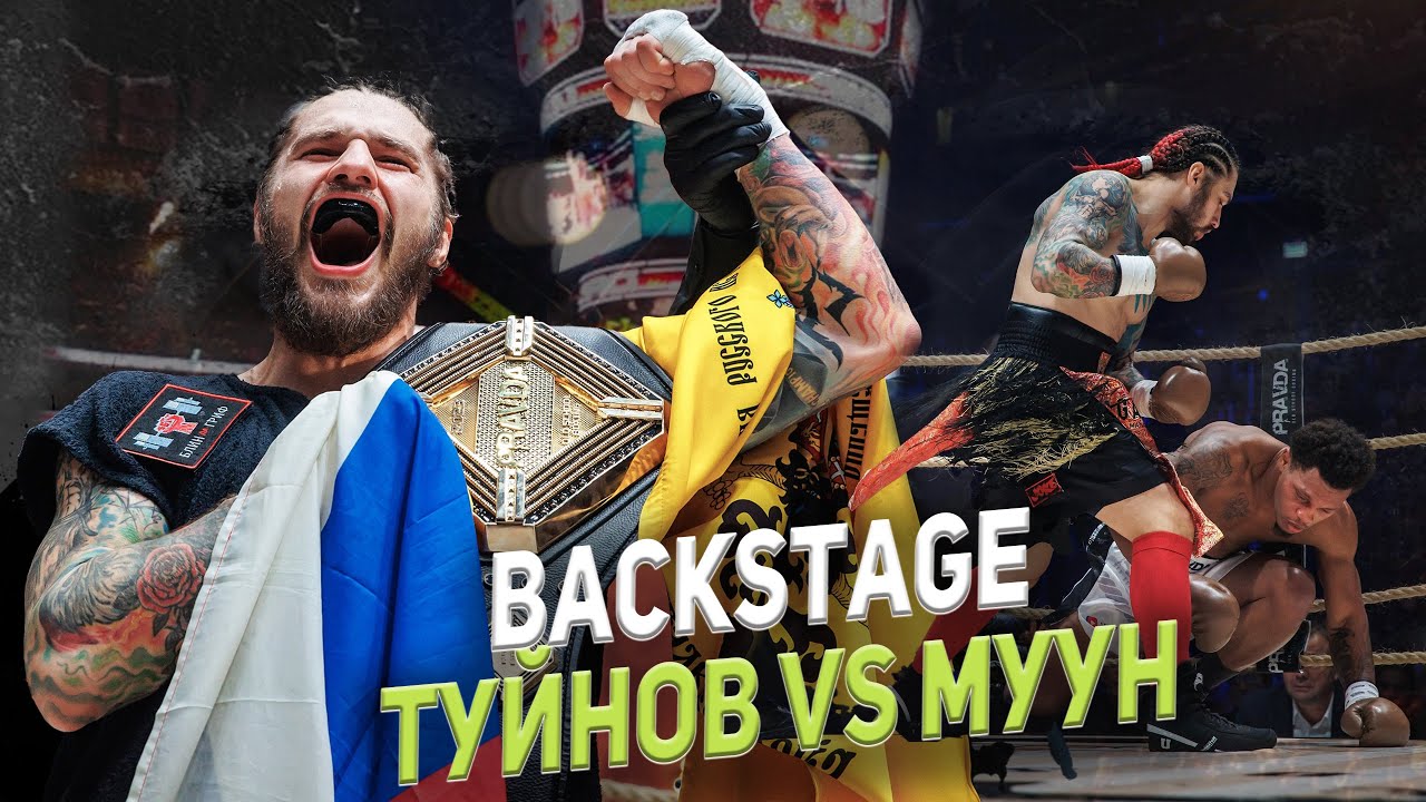 BACKSTAGE ТУРНИРА PRAVDA BOXING/ ТУЙНОВ ЧЕМПИОН В ПОЛУСРЕДНЕМ ВЕСЕ ...