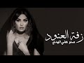 زفة باسم العنود فقط 2024 زفات اميمة طالب عبد المجيد عبدالله بدون حقوق لطلب 
