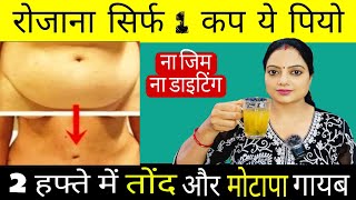 इसे सिर्फ 3 दिन लगातार पीलो 36 की कमर 25 की हो गई/In 3 Days How To Lose Weight Very Fast