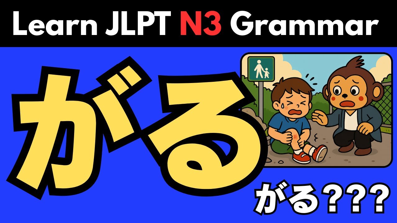【JLPT N3】がる(garu) | Японская грамматика: значение, употребление и примеры